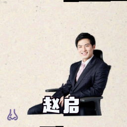 赵启