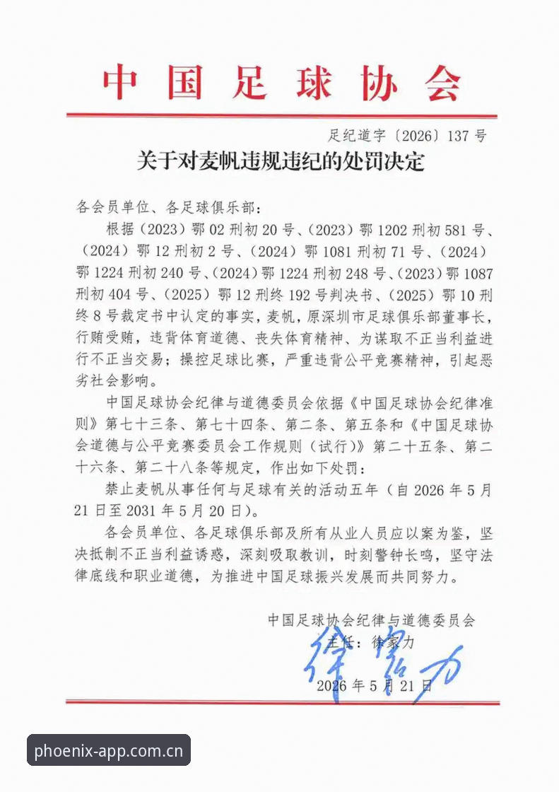 终身禁足vs五年禁赛：中国足协第三批禁足名单深度解析与凤凰体育平台体验对比