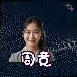 周竞