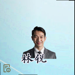 林锐